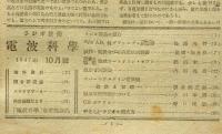 電波科学・ラジオ技術　昭和22年10月・12月/昭和23年3月　合計3冊　アメリカ受信機の動向ほか