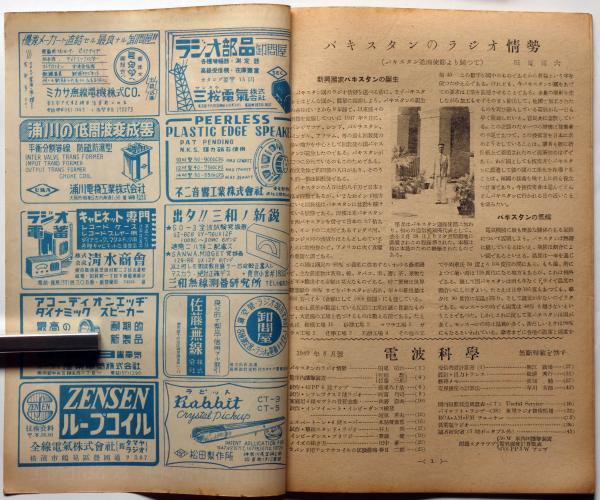 電波科学・ラジオ技術 昭和24年2月～12月まで11冊(荒川大太郎・監修
