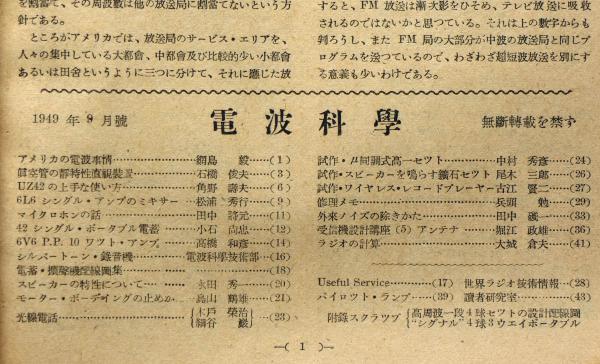 電波科学・ラジオ技術 昭和24年2月～12月まで11冊(荒川大太郎・監修