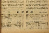 電波科学・ラジオ技術　昭和25年1月～12月（3月欠）　11冊　世界のテレビニュース・今年のラジオ界展望ほか