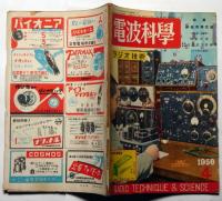 電波科学・ラジオ技術　昭和25年1月～12月（3月欠）　11冊　世界のテレビニュース・今年のラジオ界展望ほか