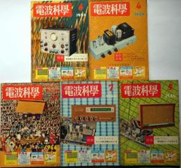 電波科学　昭和31年2月・4月～7月・10月・11月・12月　合計8冊