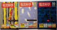電波科学　昭和31年2月・4月～7月・10月・11月・12月　合計8冊