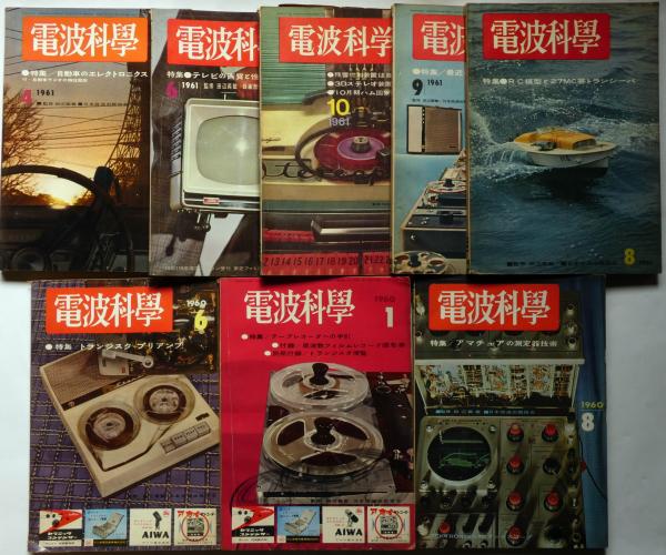 電波科学 昭和35年1月・6月・8月/昭和36年4月・6月・8月・9月