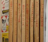 電波科学　昭和35年1月・6月・8月/昭和36年4月・6月・8月・9月・10月　合計8冊　ラジオ・テレビ・音響