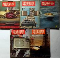 電波科学　昭和35年1月・6月・8月/昭和36年4月・6月・8月・9月・10月　合計8冊　ラジオ・テレビ・音響