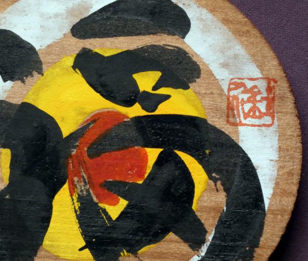 芹沢銈介 福の字額 芹沢銈介 油彩画 「福」 額付(芹沢銈介) / 古本、中古本、古書籍の通販