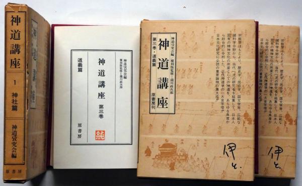 神道考古学講座 6巻揃い(大場盤雄) / 古本、中古本、古書籍の