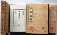 神道講座 全6巻+別冊 全7揃(神道攷究会・編 瀧川政次郎・復刻監修