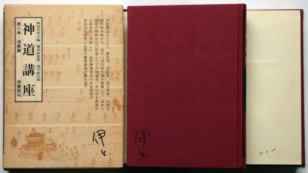 神道講座 全6巻+別冊 全7揃(神道攷究会・編 瀧川政次郎・復刻