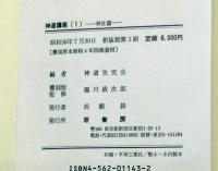 神道講座 全6巻+別冊 全7揃(神道攷究会・編 瀧川政次郎・復刻監修