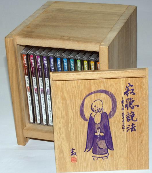 寂聴説法 愛とは 生きるとは CD 全12巻(瀬戸内寂聴) / 古本