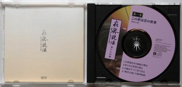 寂聴説法 愛とは 生きるとは CD 全12巻(瀬戸内寂聴) / 古本