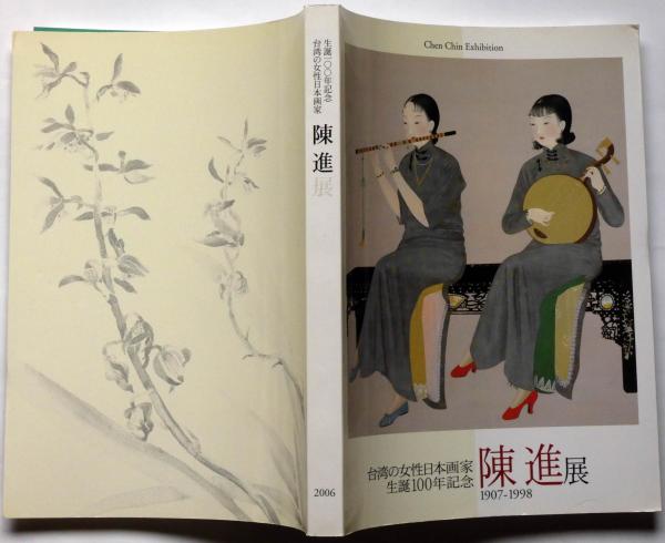陳進展 1907-1998 : 台湾の女性日本画家生誕100年記念(渋谷区立