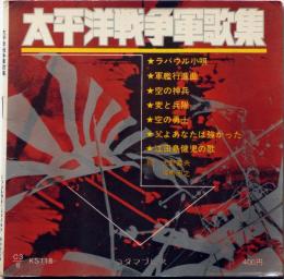 太平洋戦争軍歌集　フォノシートブック　コダマプレス　「麦と兵隊・ラバウル小唄・父よあなたは強かった・空の勇士ほか」