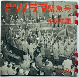 安保問題　朝日ソノラマ緊急号　「重ねて全学連へ・・ほか」