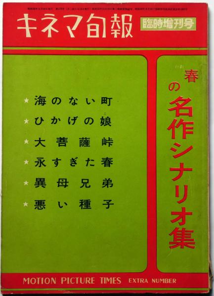 キネマ旬報臨時増刊 春の名作シナリオ集 昭和32年4月 永すぎた春