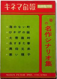 キネマ旬報臨時増刊　春の名作シナリオ集　昭和32年4月　永すぎた春・ひかげの娘ほか