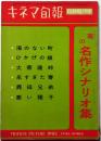 キネマ旬報臨時増刊　春の名作シナリオ集　昭和32年4月　永すぎた春・ひかげの娘ほか