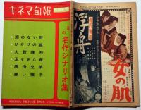 キネマ旬報臨時増刊　春の名作シナリオ集　昭和32年4月　永すぎた春・ひかげの娘ほか
