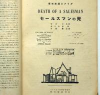 英和対訳シナリオ　セールスマンの死