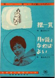 楽譜　裸一貫/月が鏡となればよい　全音流行歌謡ピース958