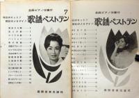 歌謡ベストテン  №1・№7　2冊　伴奏付歌謡曲集　全音楽譜