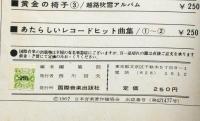 歌謡ベストテン  №1・№7　2冊　伴奏付歌謡曲集　全音楽譜