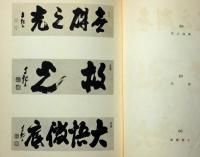 世界救世教岡田茂吉神書 神様を見せてあげよう―世界救世教 岡田茂吉の奇跡
