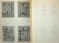 岡田茂吉(世界救世教教祖)　御遺作集 世界救世教教祖 御遺作集（岡田茂吉）(岡田茂吉 世界救世教編) / 古本