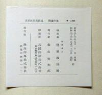 岡田茂吉(世界救世教教祖)　御遺作集 世界救世教教祖 御遺作集（岡田茂吉）(岡田茂吉 世界救世教編