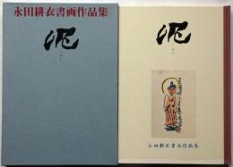 泥 永田耕衣書画作品集 / 古本、中古本、古書籍の通販は「日本の古本屋 