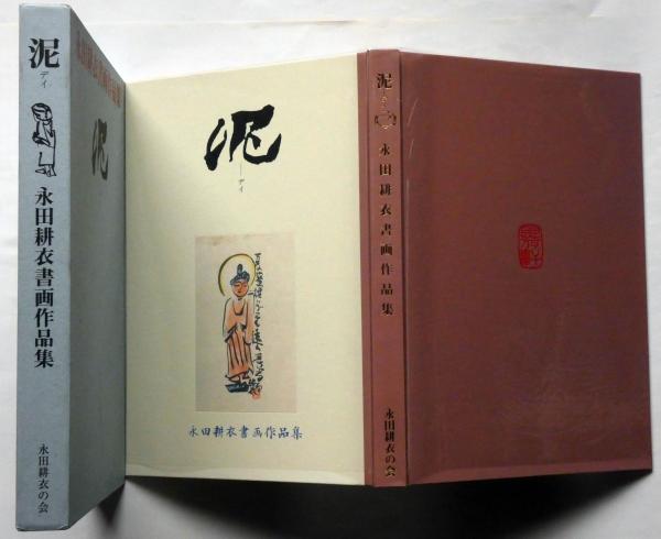 泥 永田耕衣書画作品集 / 古本、中古本、古書籍の通販は「日本の古本屋 