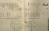 書窓　夢二追悼特輯　第3巻3号（昭和11年8月）