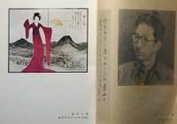書窓　夢二追悼特輯　第3巻3号（昭和11年8月）