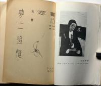 書窓　夢二追悼特輯　第3巻3号（昭和11年8月）