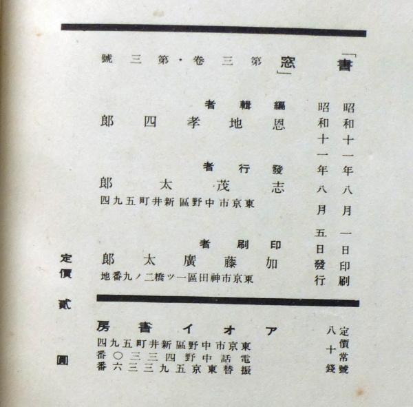 書窓 夢二追憶特輯 昭和11年 vol.3 no.3 アオイ書房(書窓 夢二 書窓 夢二追憶特輯 昭和11年 vol.3 no.3 アオイ書房(書窓 夢二