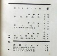 書窓　夢二追悼特輯　第3巻3号（昭和11年8月）