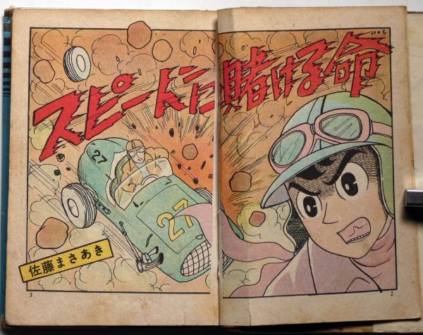 B6判漫画 スピードに賭ける命 佐藤まさあき わかば書房(佐藤まさ