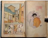 B6判漫画　スピードに賭ける命　佐藤まさあき　わかば書房