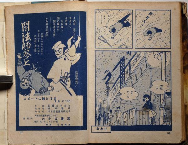 B6判漫画 スピードに賭ける命 佐藤まさあき わかば書房(佐藤まさ