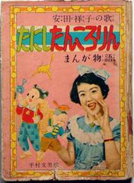 安田祥子の歌　たにしたんころりん　まんが物語　A5判・きんらん社　