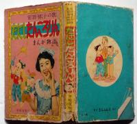 安田祥子の歌　たにしたんころりん　まんが物語　A5判・きんらん社　