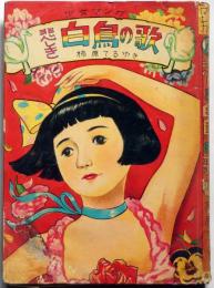 悲しき白鳥の歌　少女マンガ 2　柿原輝行・画　泰光堂