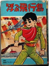 長編冒険漫画　浮ぶ飛行島　東邦プロダクション