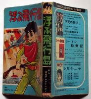 長編冒険漫画　浮ぶ飛行島　東邦プロダクション