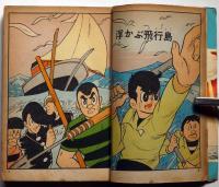 長編冒険漫画　浮ぶ飛行島　東邦プロダクション