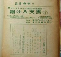 長編冒険漫画　浮ぶ飛行島　東邦プロダクション