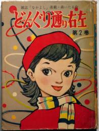 雑誌なかよし連載　どんぐり通り左右・第2巻　森いたる・作　きんらん社