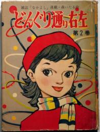 雑誌なかよし連載　どんぐり通り左右・第2巻　森いたる・作　きんらん社